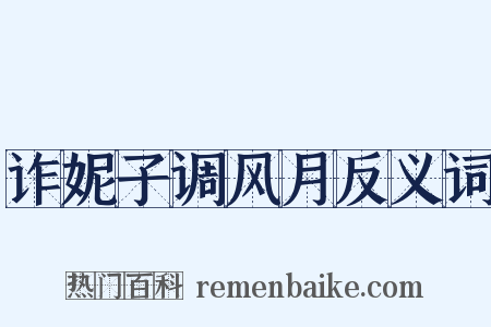诈妮子调风月反义词是什么意思的图片